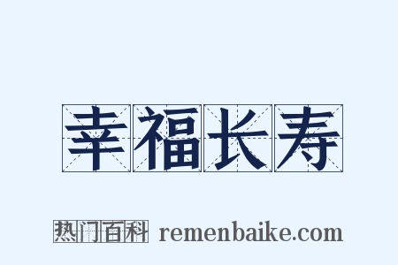 幸福长寿是什么意思的图片
